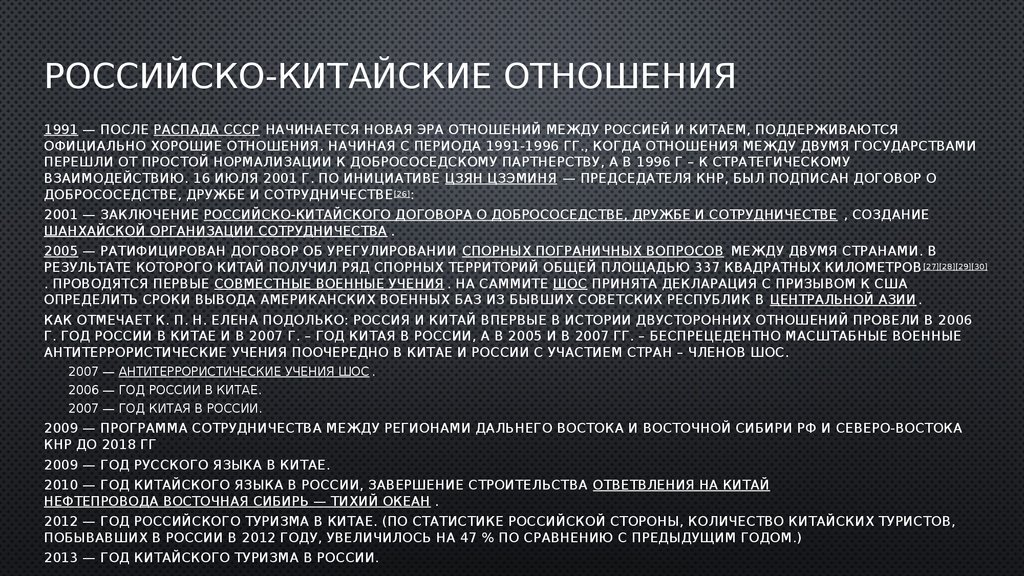 Между 2 государствами. Русско китайские отношения 21 век. Отношения России с Китаем в 21 веке кратко. Российско-китайские отношения кратко. Отношения России и Китая кратко.