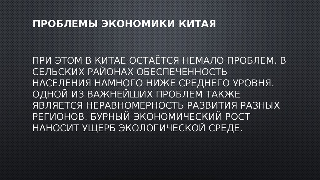 Также проблема. Экономические проблемы Китая. Проблемы экономики Китая. Проблемы экономики кита. Проблемы хозяйства Китая.