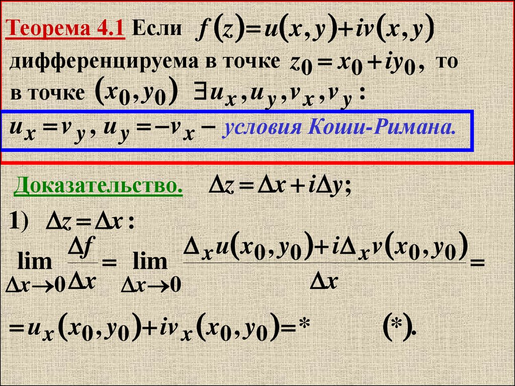 Аналитичность комплексной функции