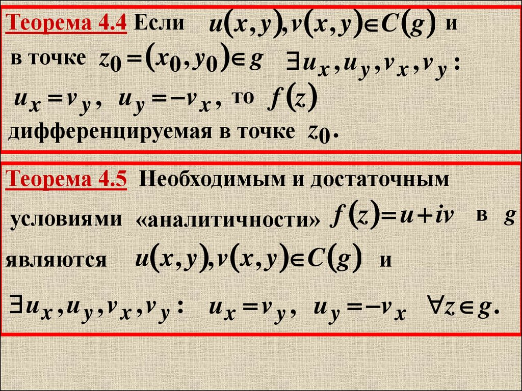 Теорема 4. Дифференцирование аналитической функции. Дифференцирование аналитической функции комплексной переменной. Понятие аналитической функции в точке. Достаточное условие аналитичности функции.