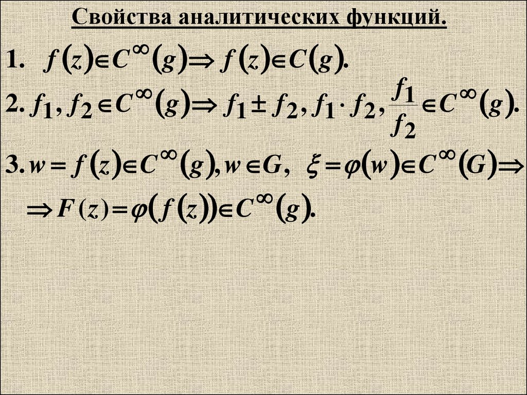 Аналитическая функция. Свойства аналитических функций. Понятие аналитической функции. Понятие аналитической функции в точке. Свойства аналитической функции комплексной переменной.