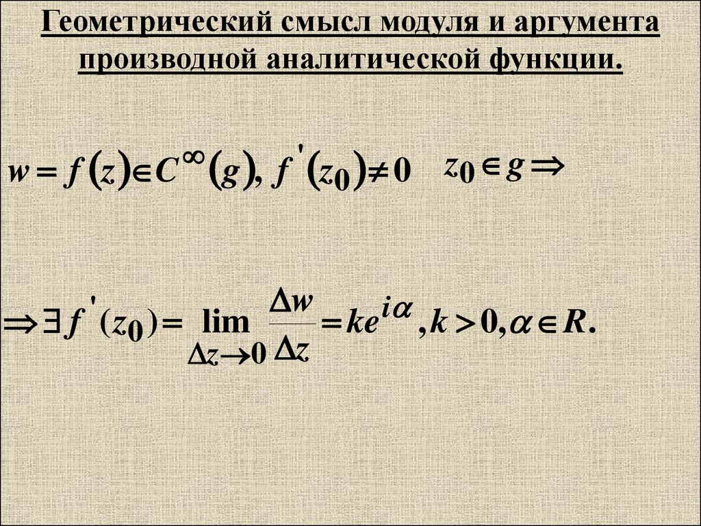 Производная аргумента. Геометрический смысл аргумента производной. Геометрический смысл модуля производной. Производной функции комплексной переменной. Геометрический смысл модуля и аргумента производной.