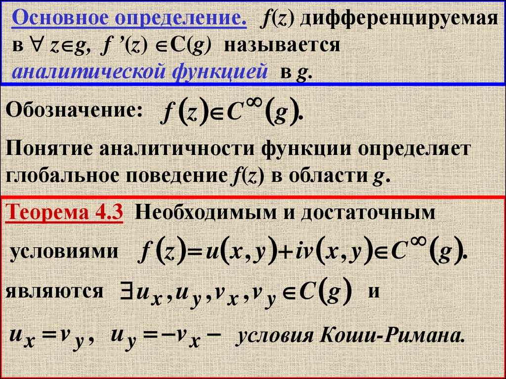 Условие аналитичности. Понятие аналитической функции. Аналитическая функция комплексного переменного. Дифференцирование функции комплексного переменного. Аналитическая функция ТФКП.