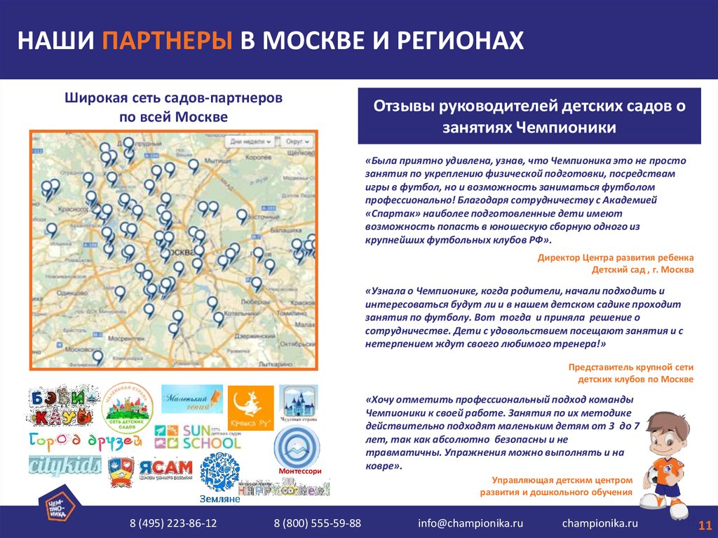 НАШИ ПАРТНЕРЫ В МОСКВЕ И РЕГИОНАХ