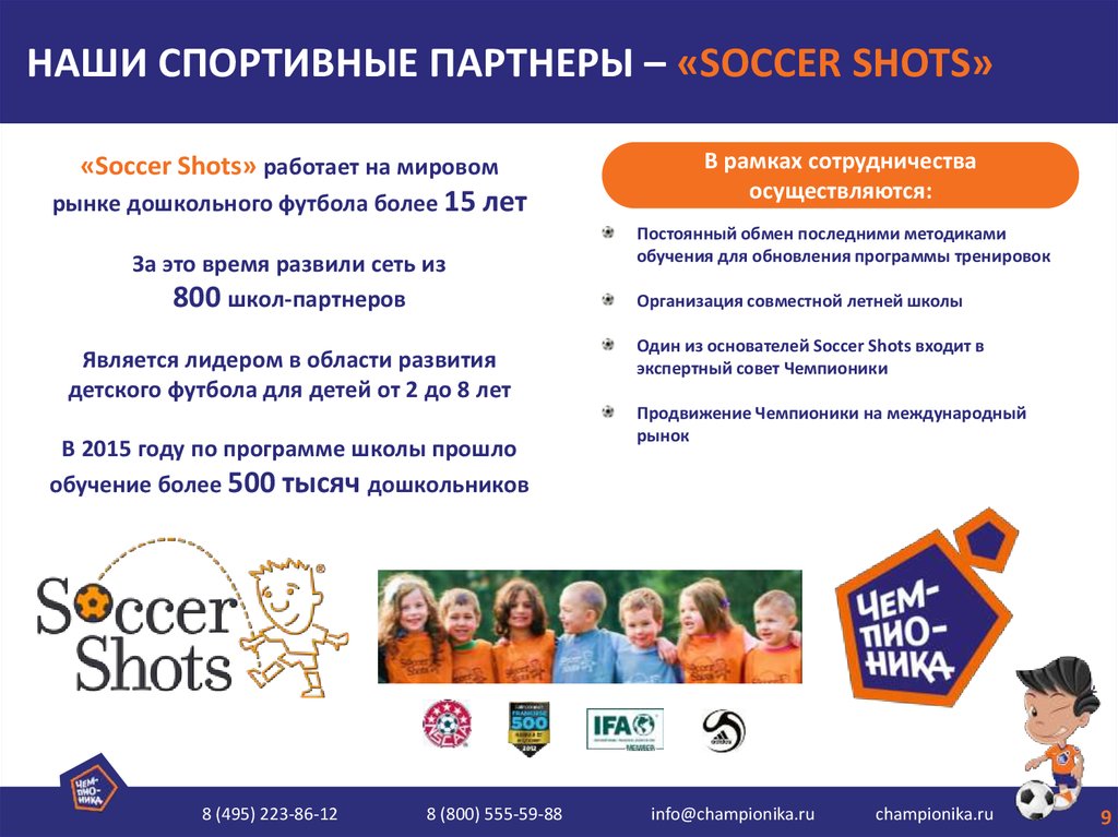 НАШИ СПОРТИВНЫЕ ПАРТНЕРЫ – «SOCCER SHOTS»