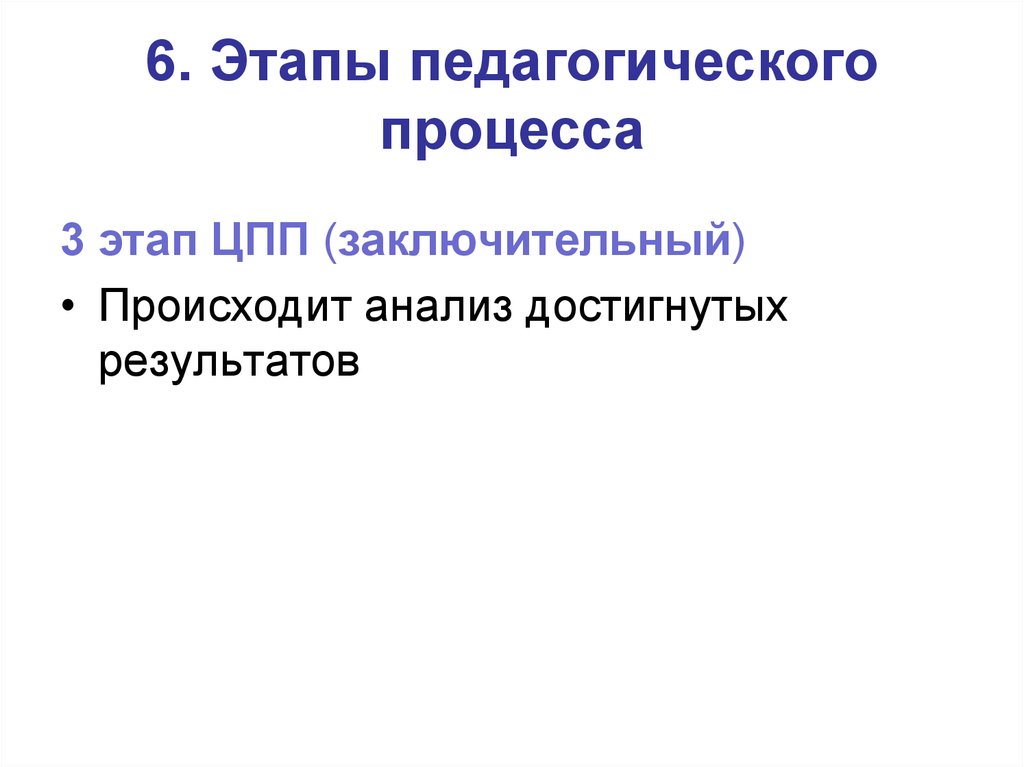 3 Этапа педагогического процесса. Заключительный этап педагогического процесса. Заключительного этапа социально-педагогического процесса. Что завершает этап воспитательного процесса.