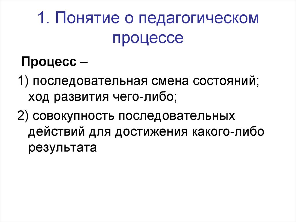 Совокупность последовательных процессов. Экскурсия как педагогический процесс. Понятие педагогического процесса. Понятие образовательный процесс в педагогике. Ход процесса в педагогике.