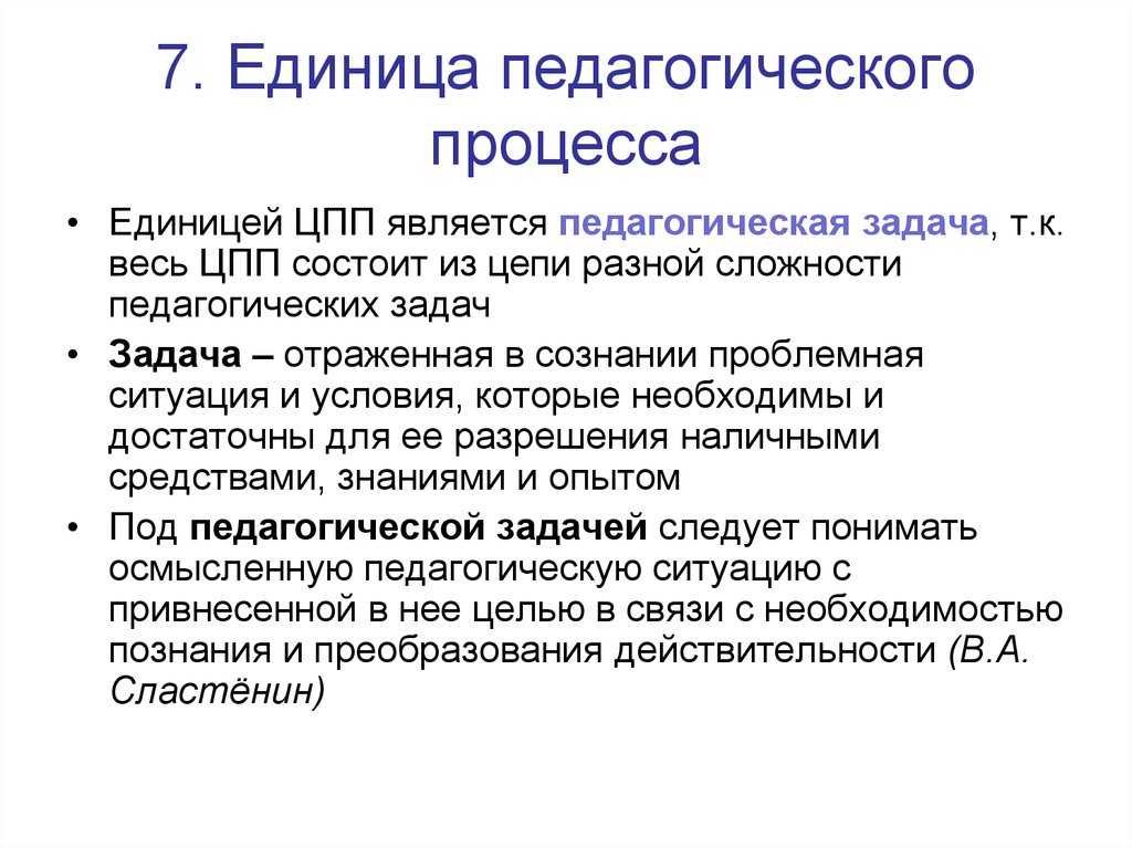 Процесс педагоги. Единицей педагогического процесса является. Основной единицей педагогического процесса является. Основной единицей педагогического процесса выступает. Педагогическая задача как единица педагогической деятельности..