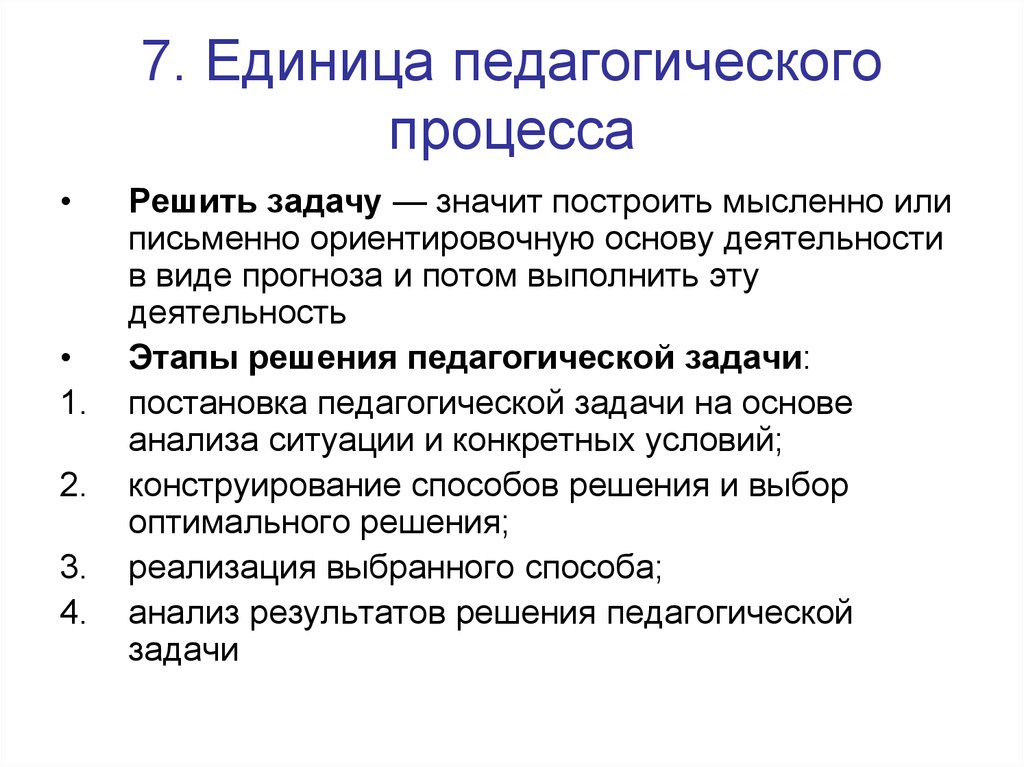 Педагогический процесс. Задачи педагогического процесса. Какие задачи решает педагогический процесс?. Этапы решения педагогических задач. Задание педагогического процесса.