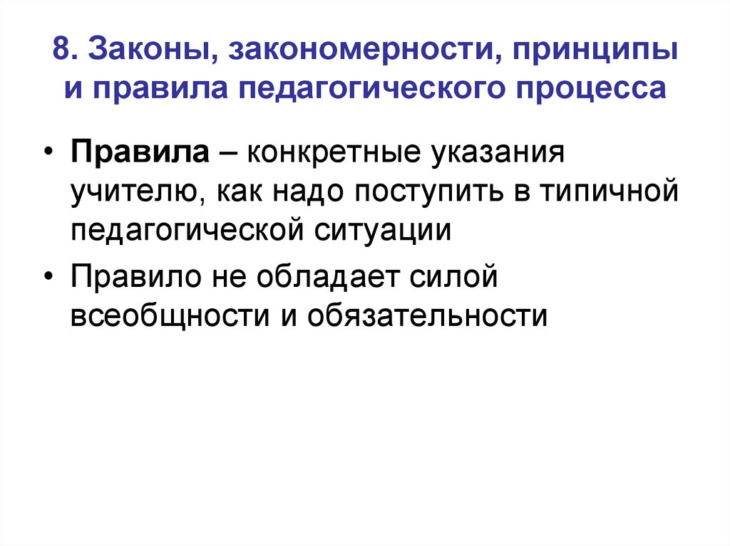 Закономерности и принципы педагогического процесса