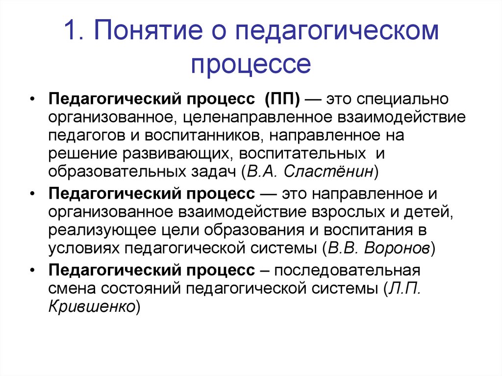 Образовательный определение. Педагогический процесс определение. Педагогический процесс это в педагогике. Понятие педагогического процесса. Пед процесс это в педагогике.