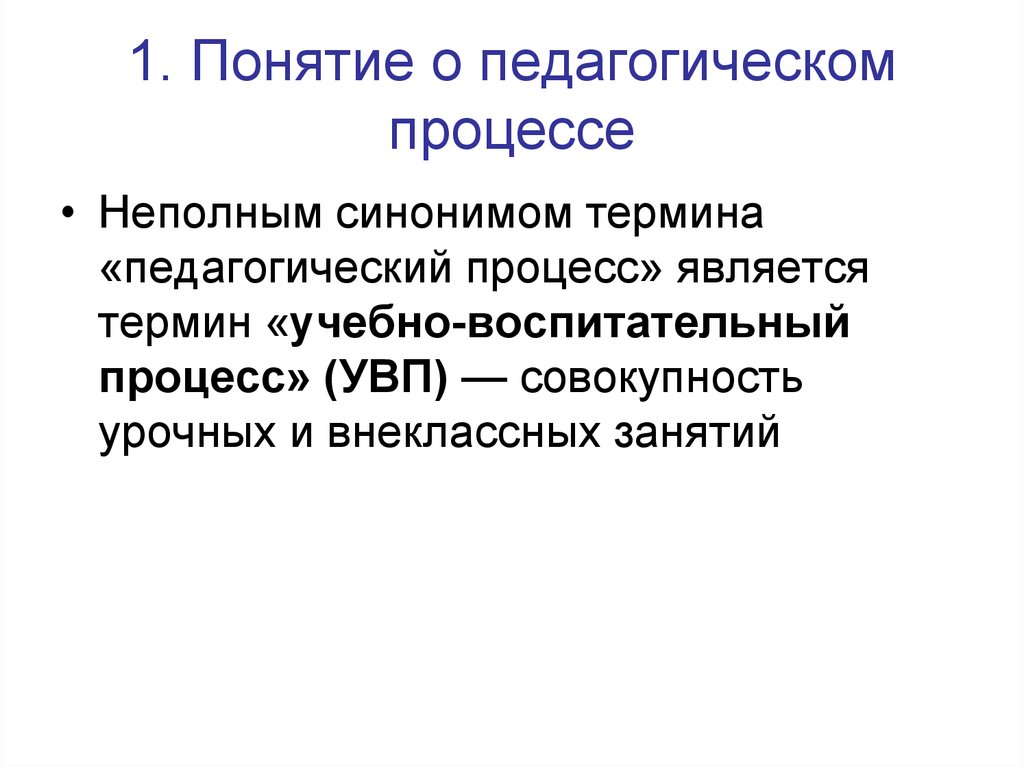 Образовательным процессом является. Понятие педагогического процесса. Образовательный процесс термин. Образование как педагогический процесс. Обучение как педагогический процесс.