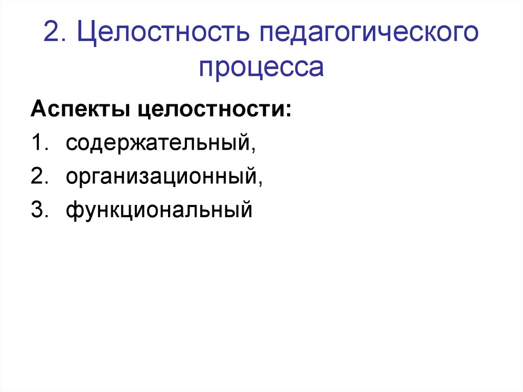 Аспект процесса. Аспекты целостности педагогического процесса. Основные аспекты целостности пед процесса. Назовите основные аспекты целостности педагогического процесса. Содержательная целостность педагогического процесса.