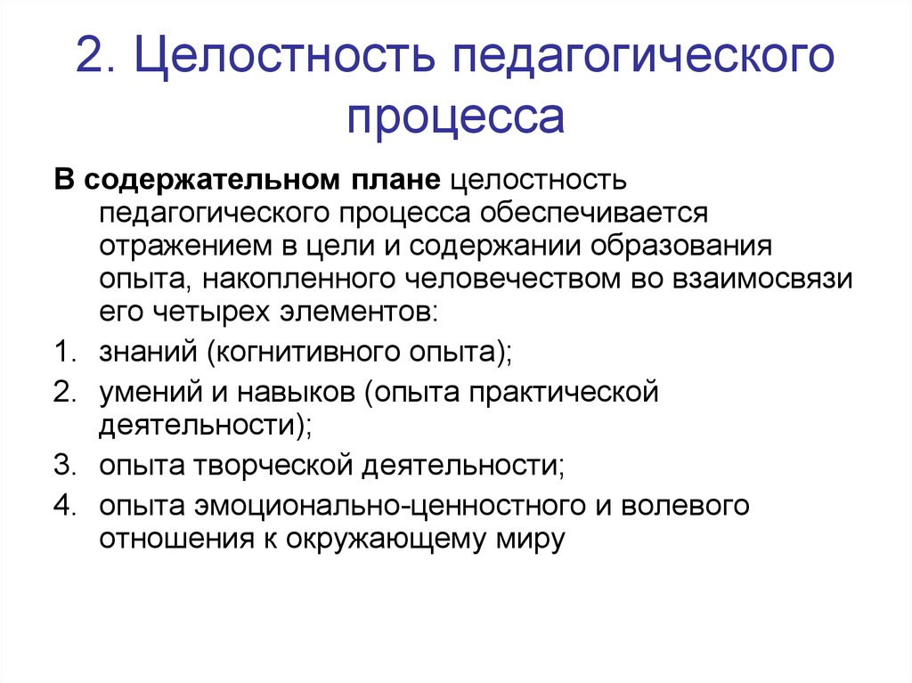 Накопленным человечеством. Целостность педагогического процесса. В чем заключается целостность педагогического процесса. Организационная целостность педагогического процесса. Этапы целостного педагогического процесса.