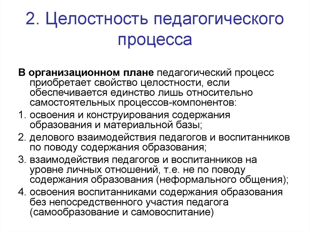 Процесс целостности. Целостность педагогического процесса заключается в. Назовите основные компоненты системы педагогического процесса.. Компоненты целостности пед. Процесса. Целостный педагогический процесс.