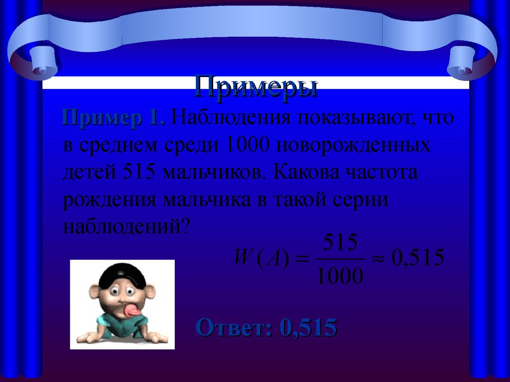 Найдите частоту рождения мальчиков. Наблюдение показывают что в среднем среди 1000. Какова вероятность рождения мальчика. Вероятность рождения мальчика 0.515.