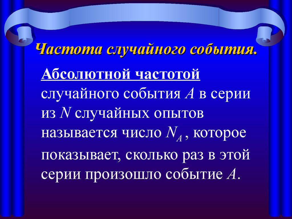 Частота случайного события презентация. Частота случайного события. Абсолютная частота случайного события это. Частотой случайного события в серии экспериментов называют. Абсолютная частота.