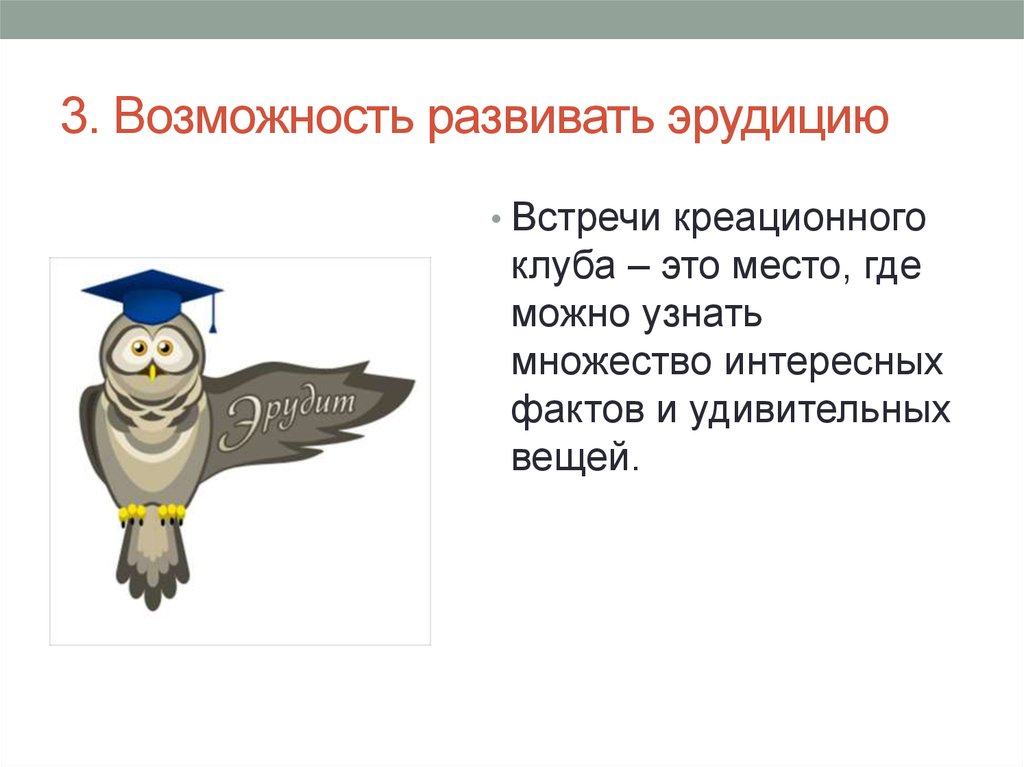 Возможность третий. Эрудиция презентация. Как развить эрудицию. Эрудиция это кратко. Что такое эрудиция определение.