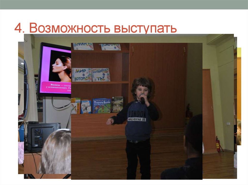 4. Возможность выступать