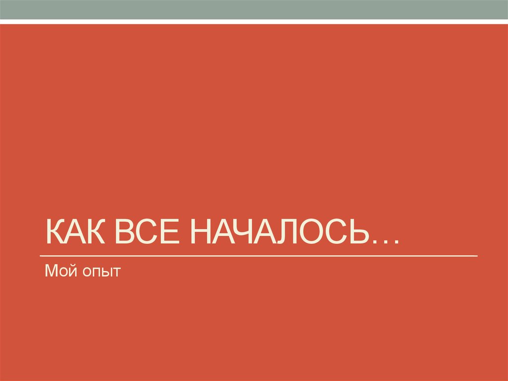 Как все началось…