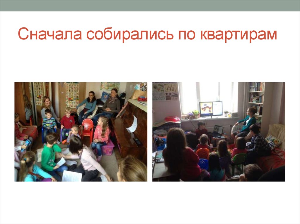 Сначала собирались по квартирам