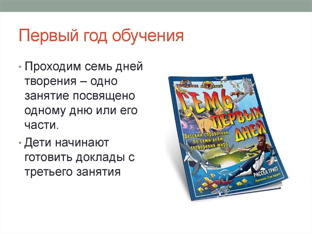 Первый год обучения. А. Киселев - семь дней творени.