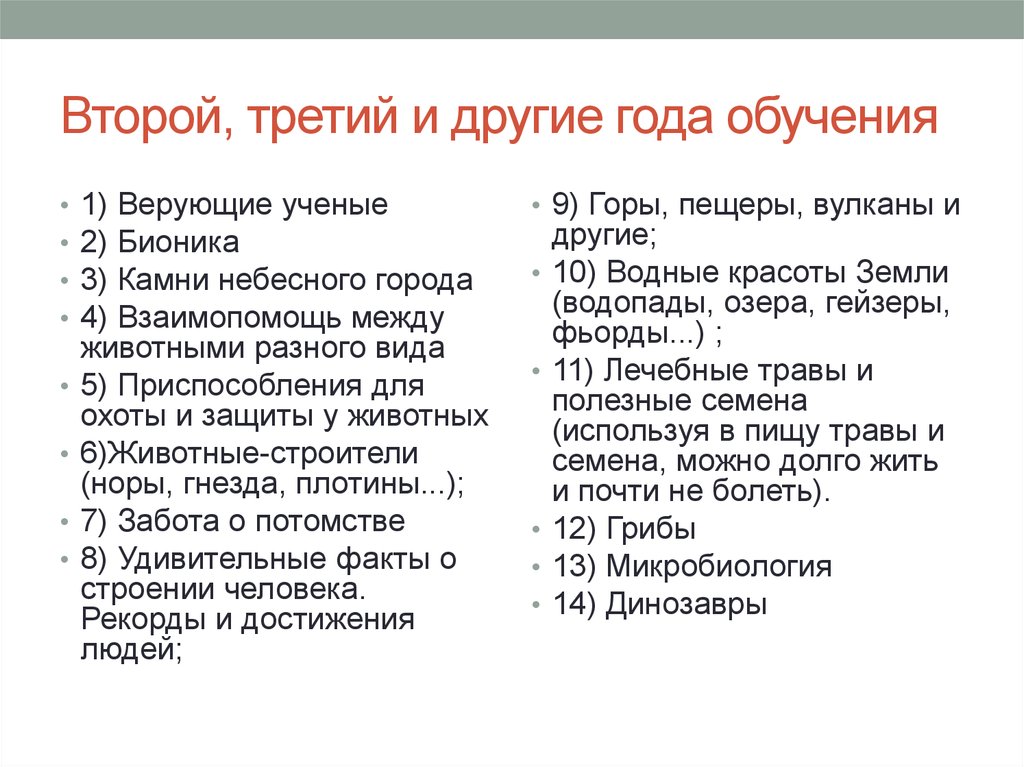 Второй, третий и другие года обучения