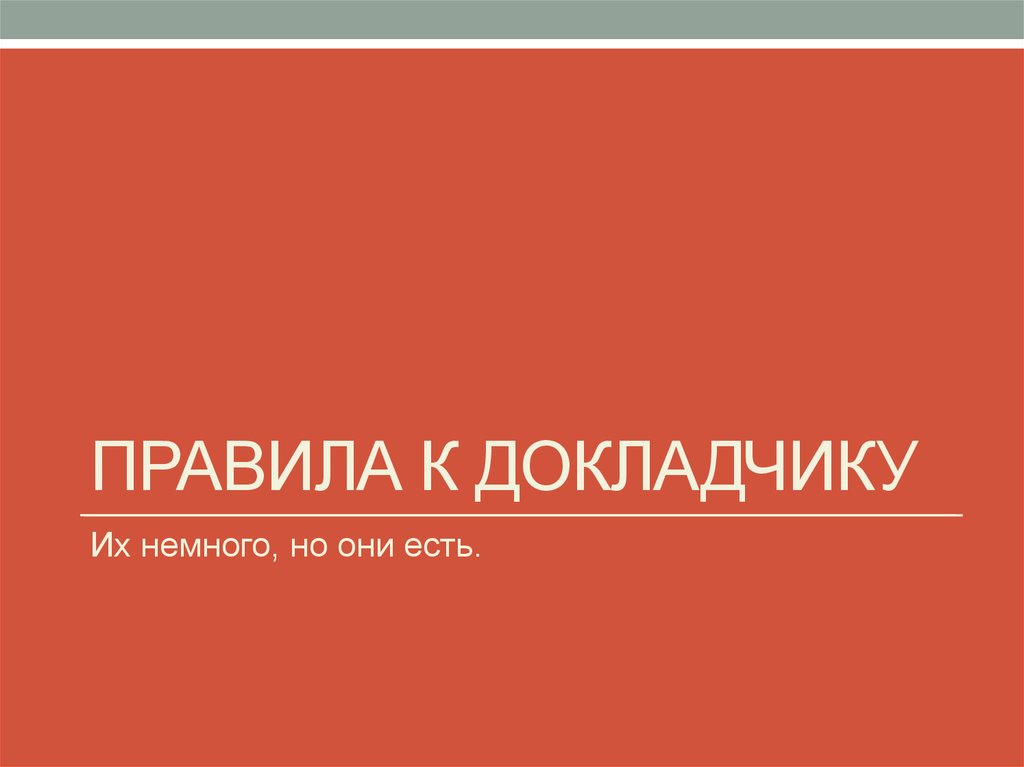 Правила к докладчику