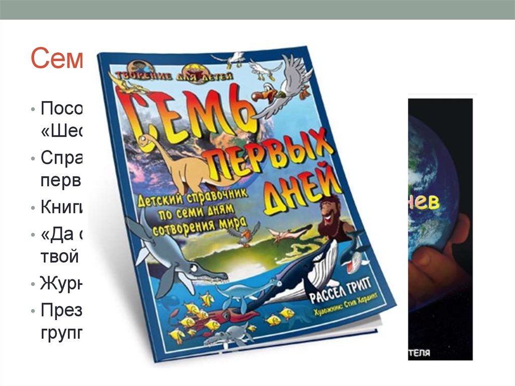 Семь дней творения