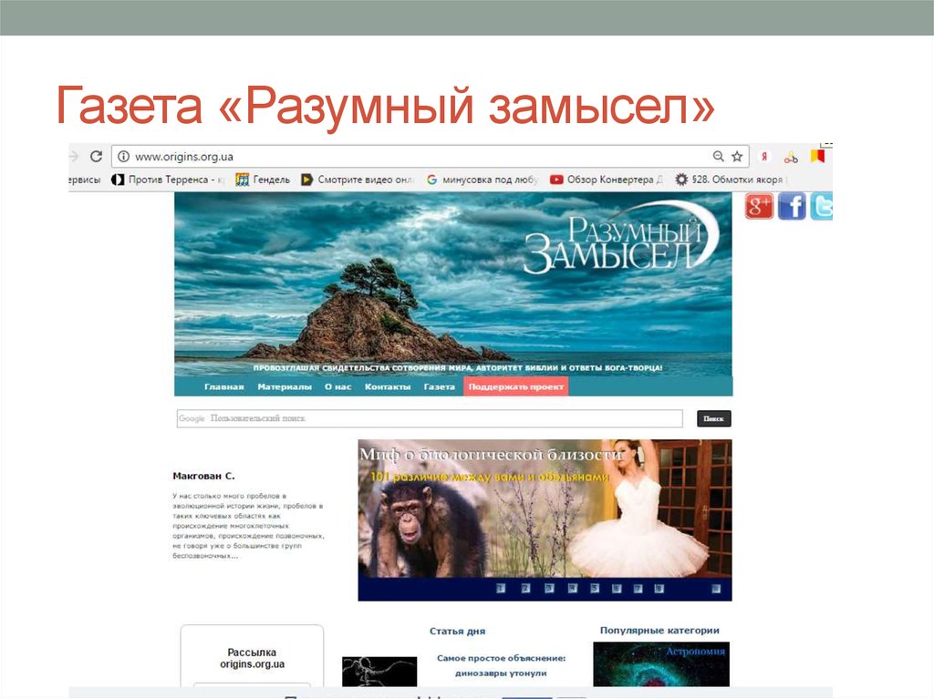 Газета «Разумный замысел»