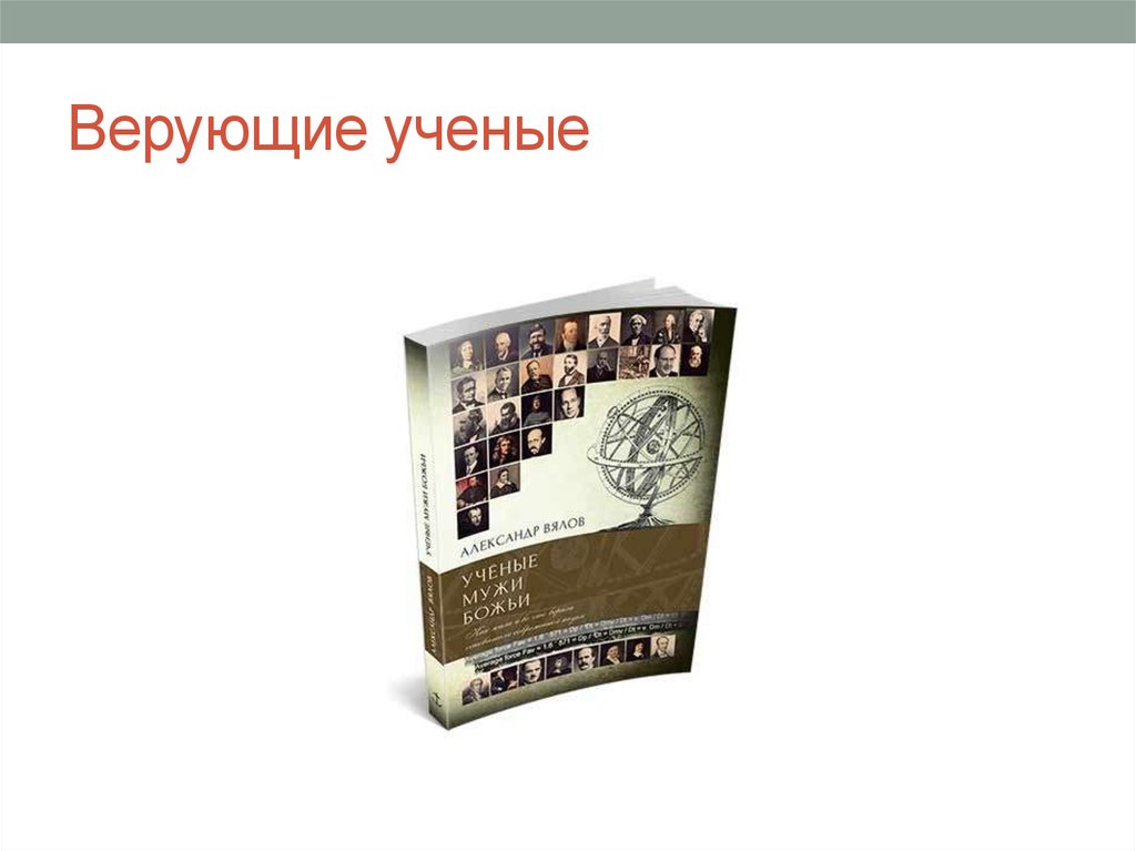 Верующие ученые