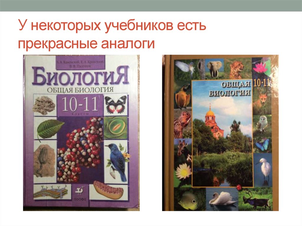 Учебник ев. Православная биология. Православная биология учебник. Биология по православному. Биология и Православие.