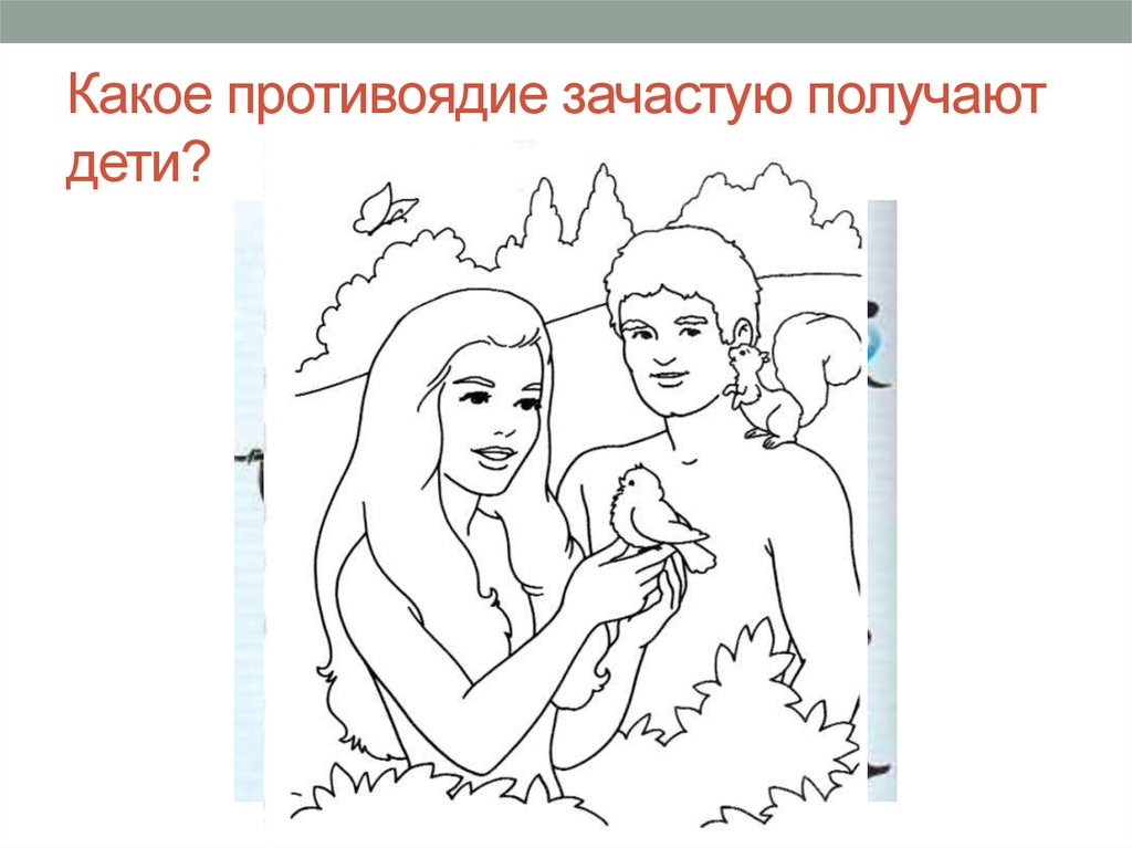 Какое противоядие зачастую получают дети?