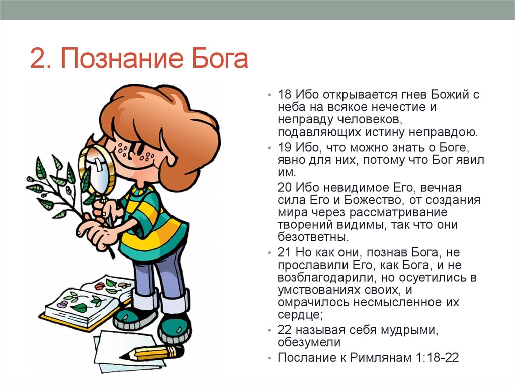 Познает 2. Познание Бога. Открывается гнев Божий с неба на всякое нечестие. Познавайте Бога. Познание Бога через познание себя.