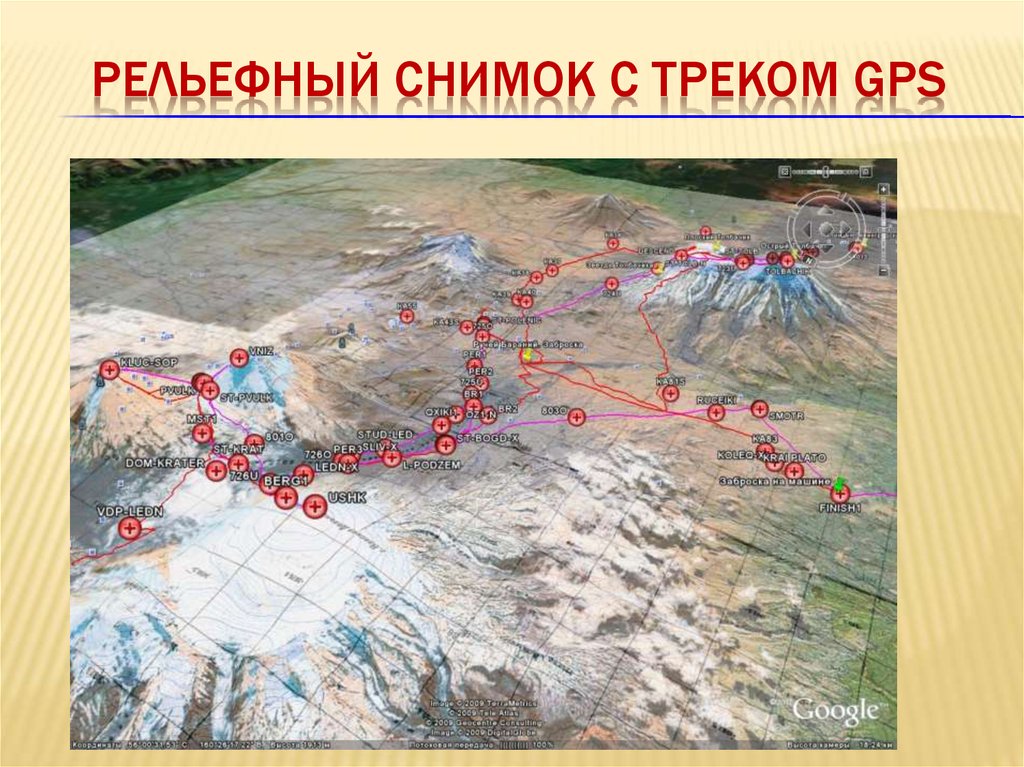 GPS трек. Норильск рельеф местности. Вокруг Толбачиков трек. Топография Турция землетрясение.