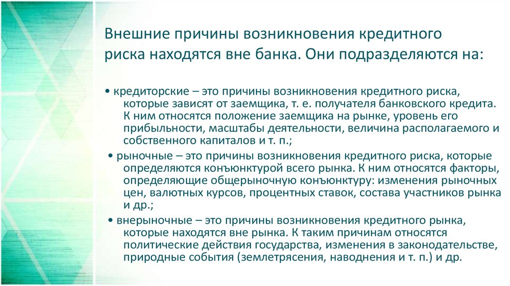 Факторы возникновения рисков. Причины возникновения банковских рисков. Причины возникновения кредитного риска. Предпосылки возникновения кредитного риска. Основные причины возникновения кредитных рисков.