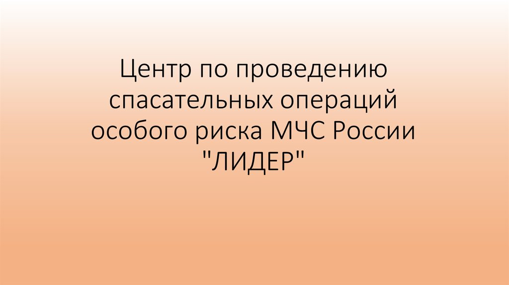 Центр проведения спасательных операций особого риска лидер. Центр проведения спасательных операций особого риска лидер