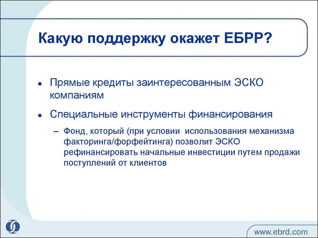 Фонд финансирования отзывы клиентов. Прямое кредитование это. EBRR кредитование. Прямая ссуда. Энергосервисный факторинг.