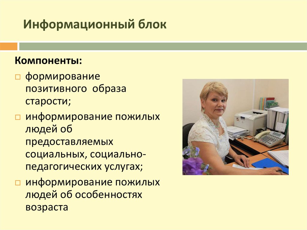 Информационный блок. Социально-педагогические услуги. Информационный блок урока. Информационный блок пример.