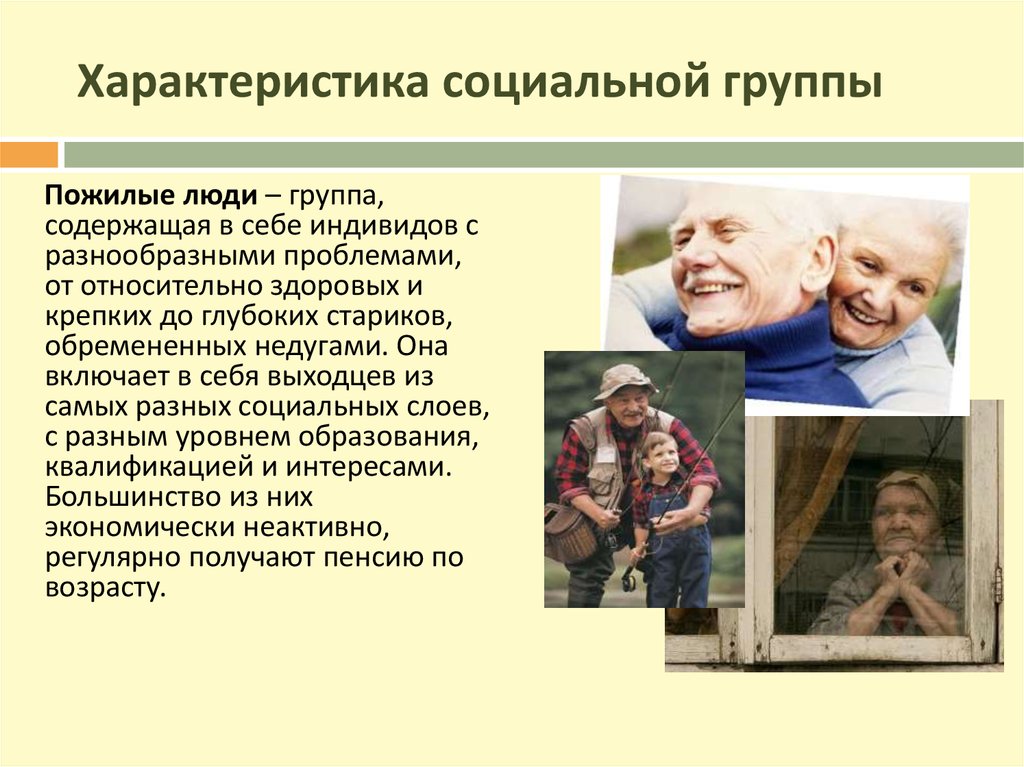 Пожилому возрасту характерно. Характеристика пожилых людей. Характеристика пожилого человека. Социальное положение пожилых людей. Пожилые люди это определение.