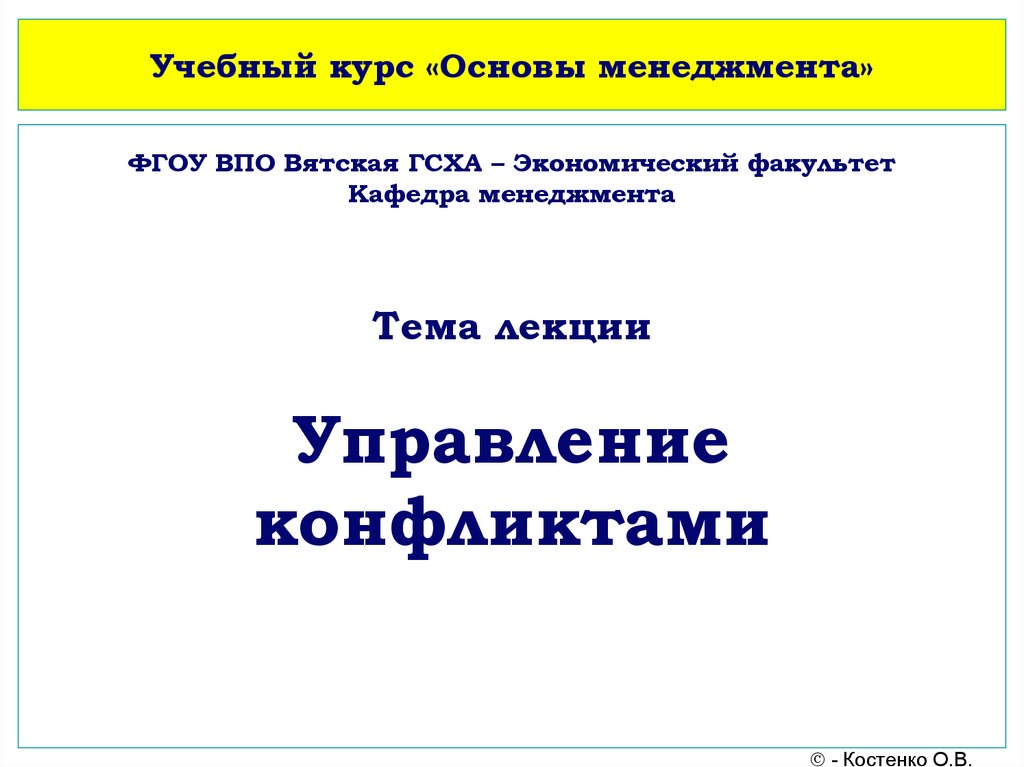 Курсовая работа: Управление конфликтами в организации 4