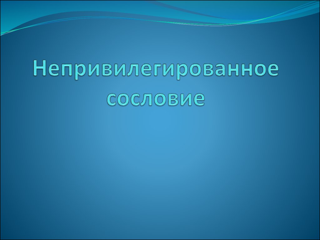 Непривилегированные сословия. Нерешенные проблемы психики. Тензионный компонент это. Тензионное состояние виды.