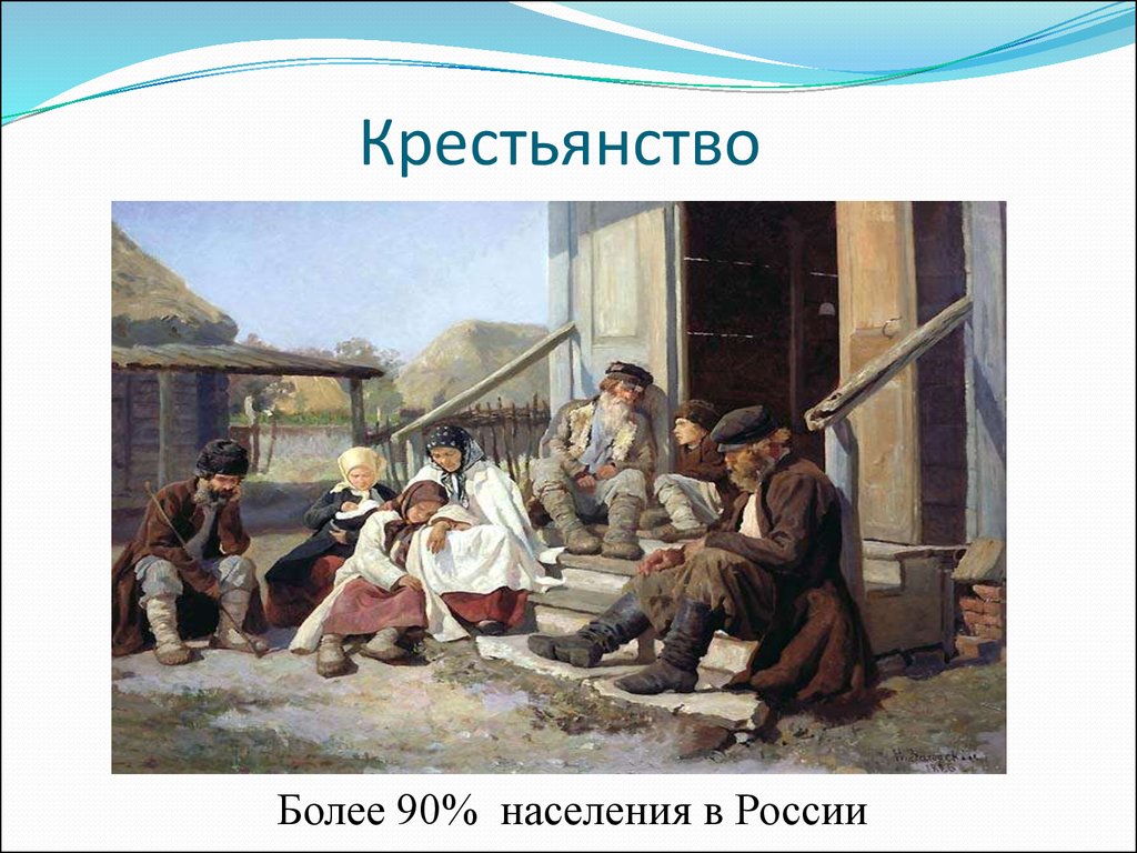 Крестьянство это. Крестьянское сословие в России. Сословие крестьянство. Представители крестьянства. Крестьяне сословие 19 век картинки.