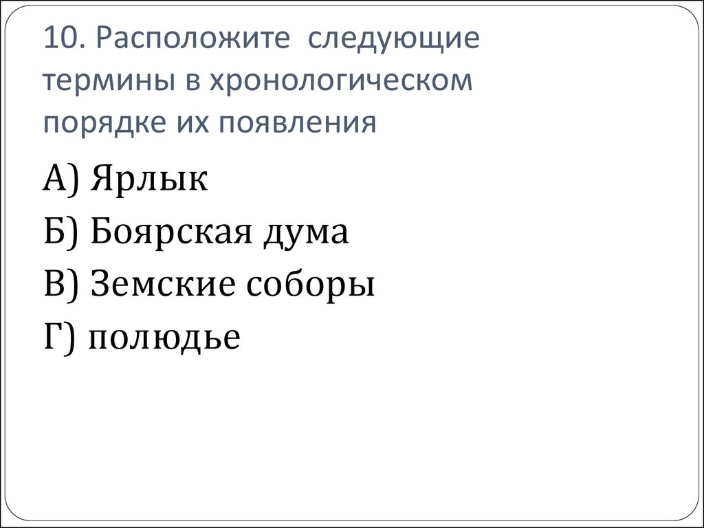 Расположите следующие события в хронологическом