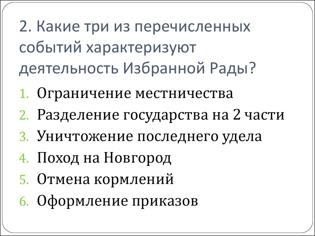 Какие три события из перечисленных. Какие три из перечисленных событий характеризуют правление Ивана IV:. Какие три события относятся к правлению Ивана III.