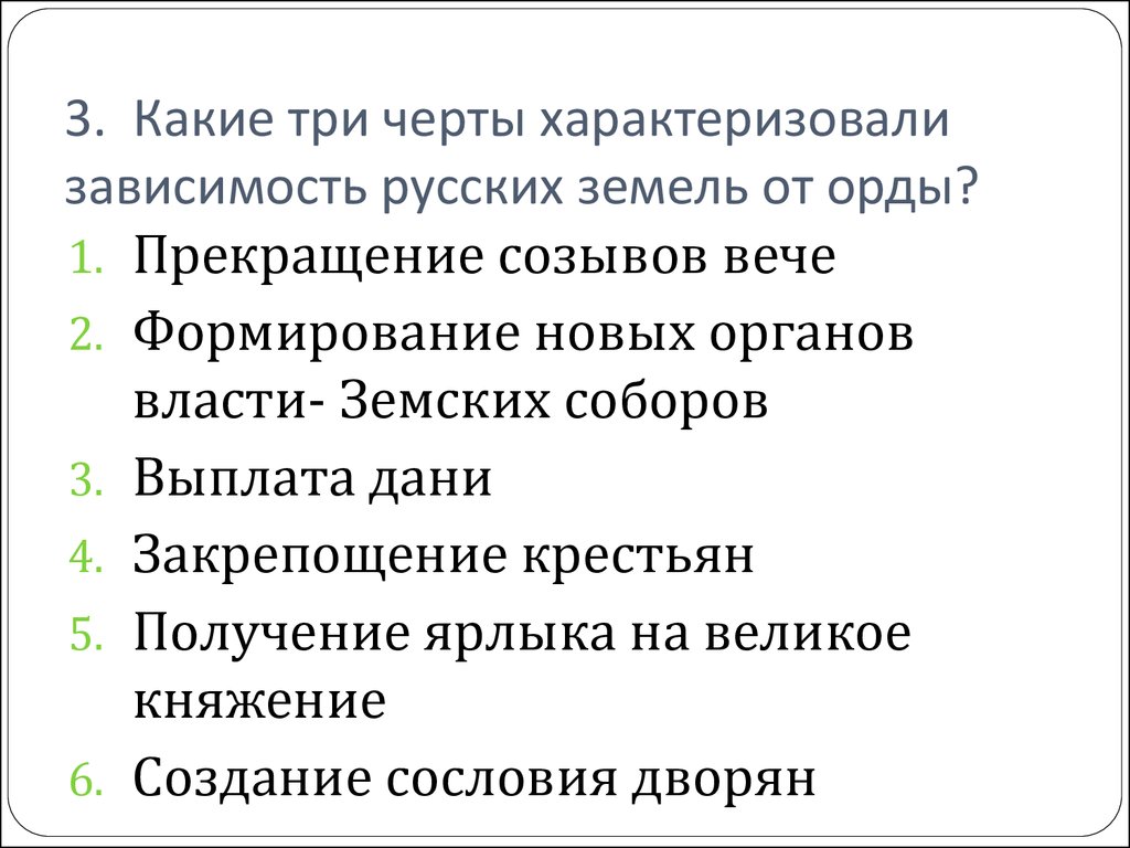 Укажите три особенности государства. Три черты характеризующие зависимость русских земель от орды. Какие черты характеризовали зависимость русских земель от орды. Какие 3 черты характеризовали зависимость русских земель от орды. Черты зависимости русских земель от орды.