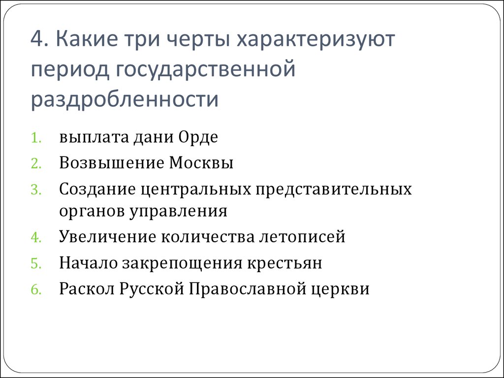 Три черты. Какая черта характеризует. Какие черты характеризуют гос управление. Хронологические рамки периода государственной раздробленности. Какие черты характеризуют постсоветский период.