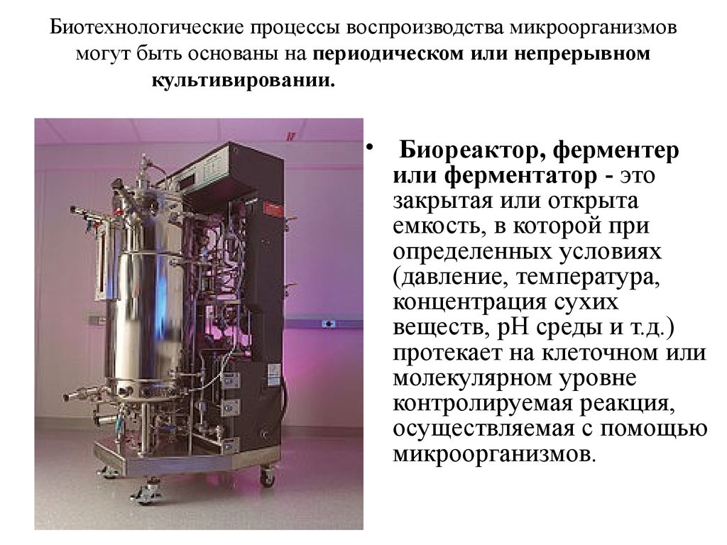 Процессы и аппараты оборудования. Ферментер для культивирования микроорганизмов схема. Ферментер для периодического культивирования микроорганизмов. Биореактор для культивирования микроорганизмов. Ферментер биореактор.