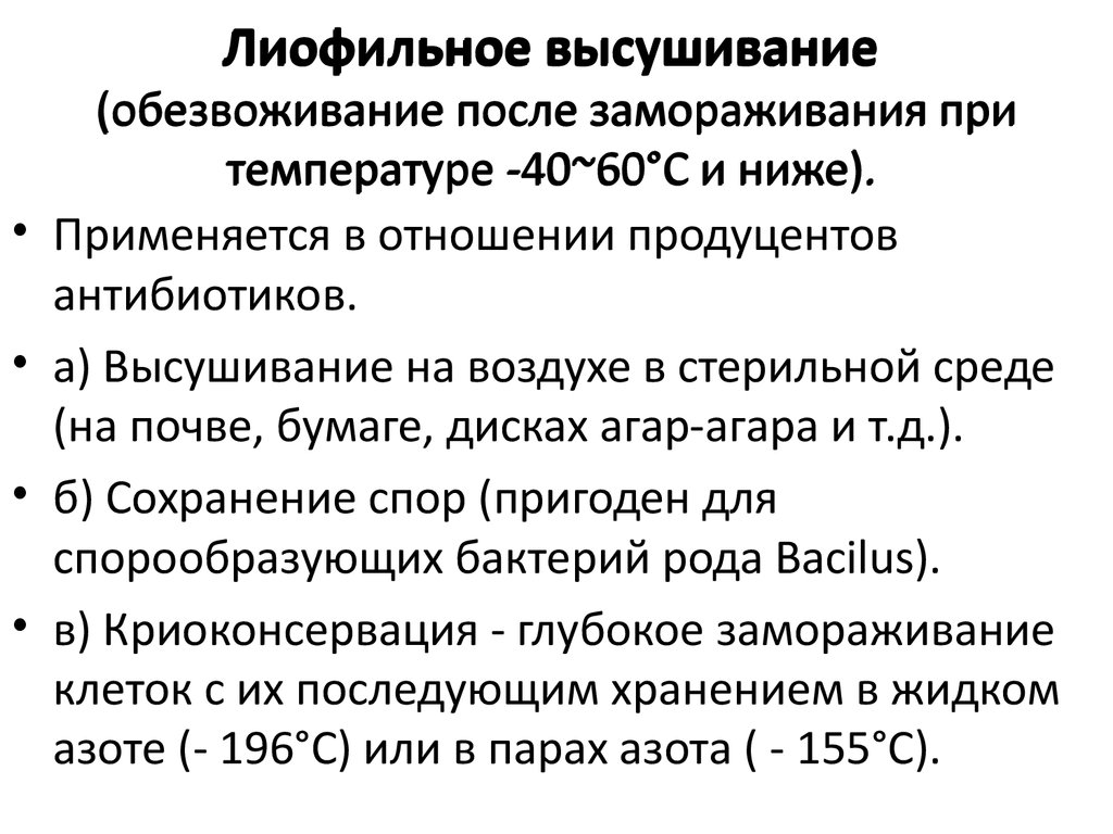 Лиофильное высушивание (обезвоживание после замораживания при температуре -40~60°С и ниже).