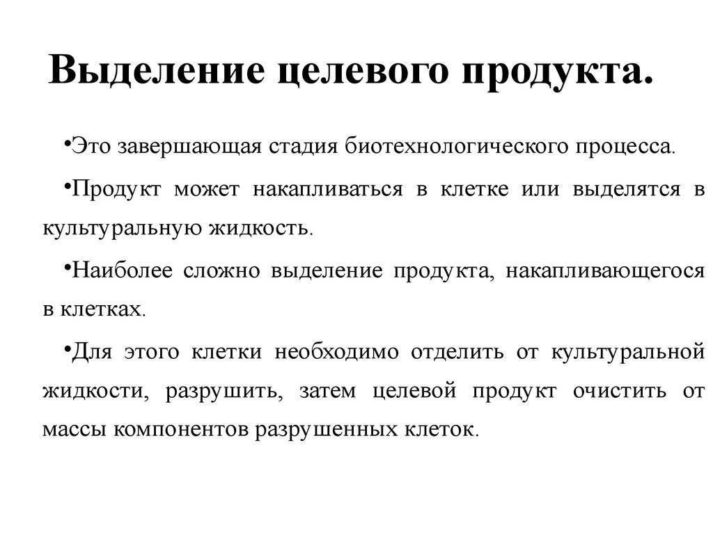 Выделить продукт. Этапы выделения целевого продукта. Выделение целевого продукта в биотехнологии. Выделение биотехнологических продуктов. Целевой продукт это.